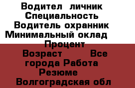 Водител,-личник › Специальность ­ Водитель,охранник › Минимальный оклад ­ 500 000 › Процент ­ 18 › Возраст ­ 41 - Все города Работа » Резюме   . Волгоградская обл.